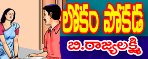 Lokam pokada